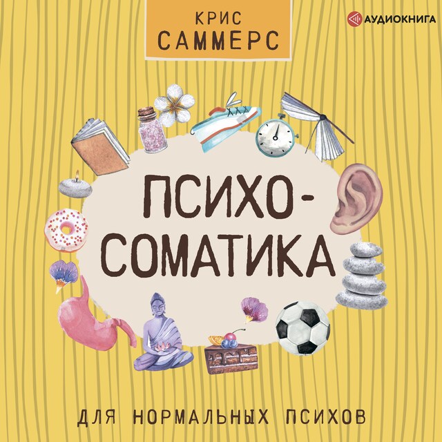 Portada de libro para Психосоматика для нормальных психов