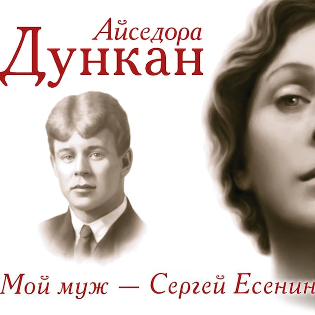 Book cover for Мой муж Сергей Есенин