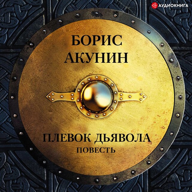 Copertina del libro per Плевок дьявола (повесть)