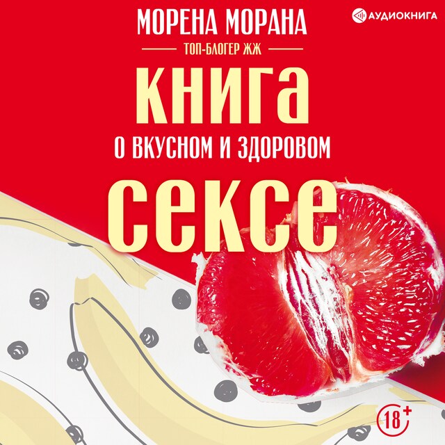 Book cover for Книга о вкусном и здоровом сексе