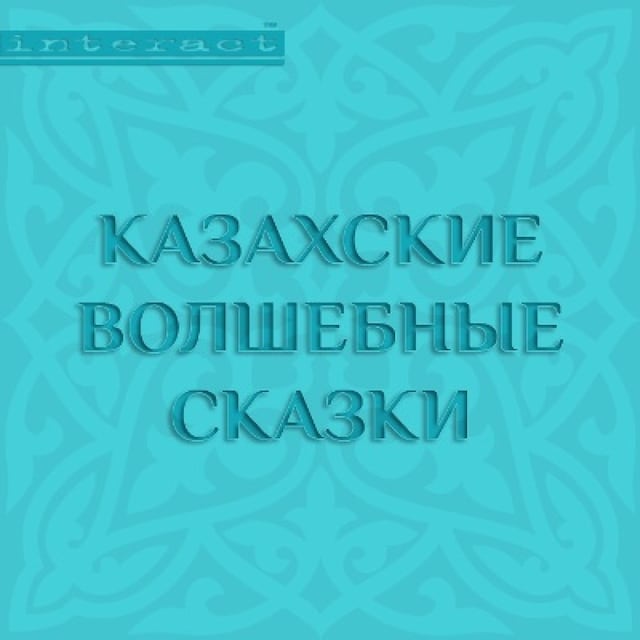 Book cover for Казахские волшебные сказки