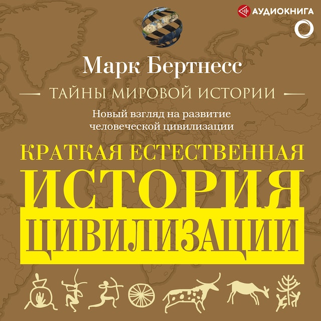 Book cover for Краткая естественная история цивилизации
