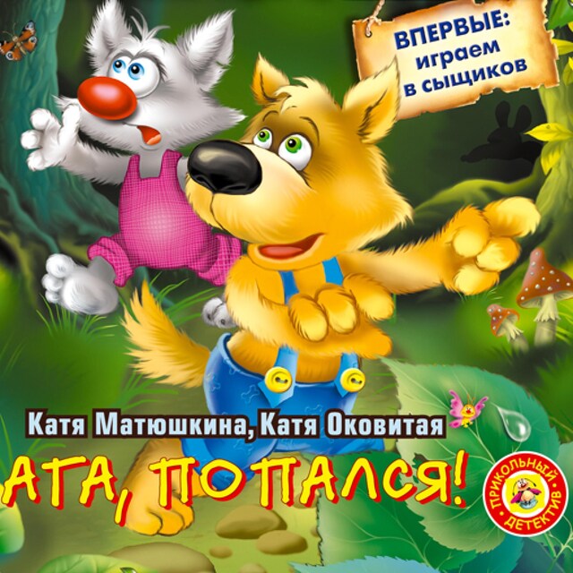 Copertina del libro per Ага, попался!