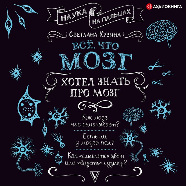 Book cover for Всё, что мозг хотел знать про мозг