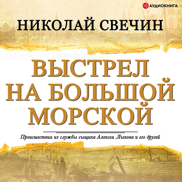 Book cover for Выстрел на Большой Морской