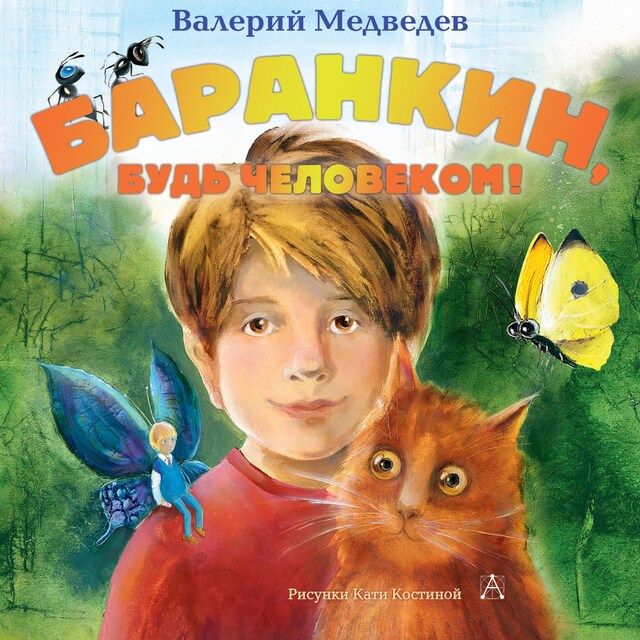 Book cover for Баранкин, будь человеком!