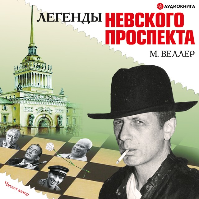 Book cover for Легенды Невского проспекта