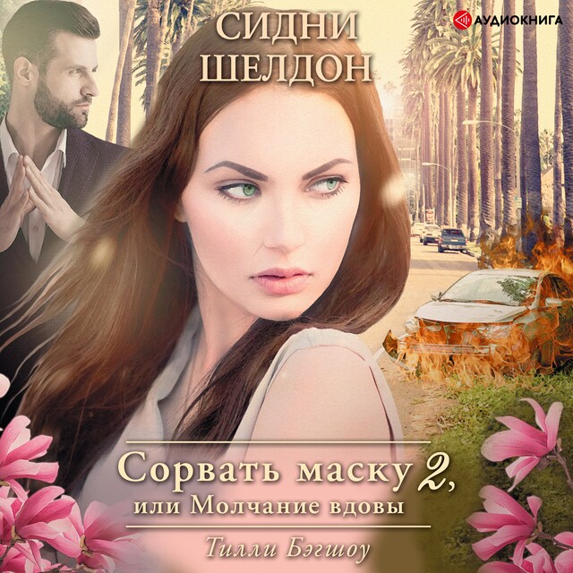 Copertina del libro per Сидни Шелдон: Сорвать маску 2, или Молчание вдовы