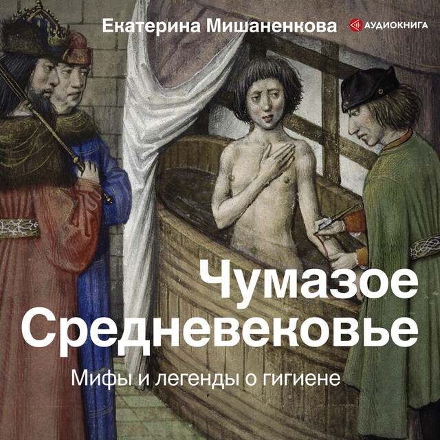 Book cover for Чумазое средневековье. Мифы и легенды о гигиене