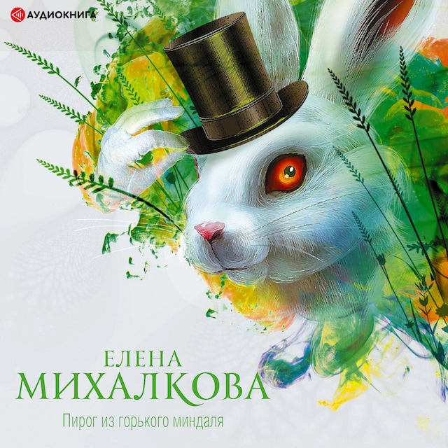 Copertina del libro per Пирог из горького миндаля