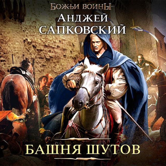 Copertina del libro per Башня шутов