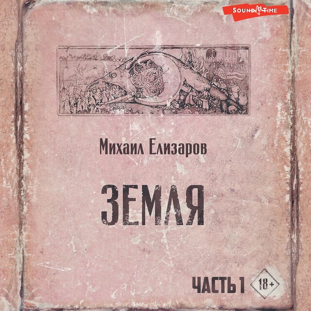 Book cover for Земля. Часть первая