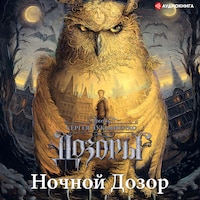 Ночной дозор
