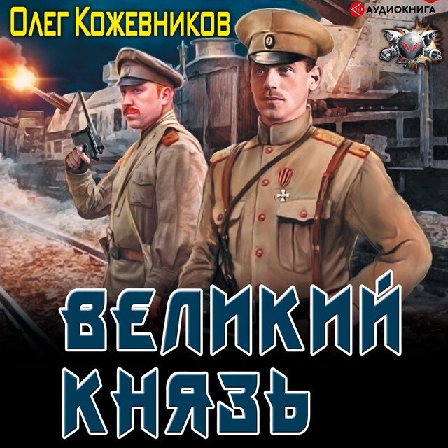 Book cover for Великий князь