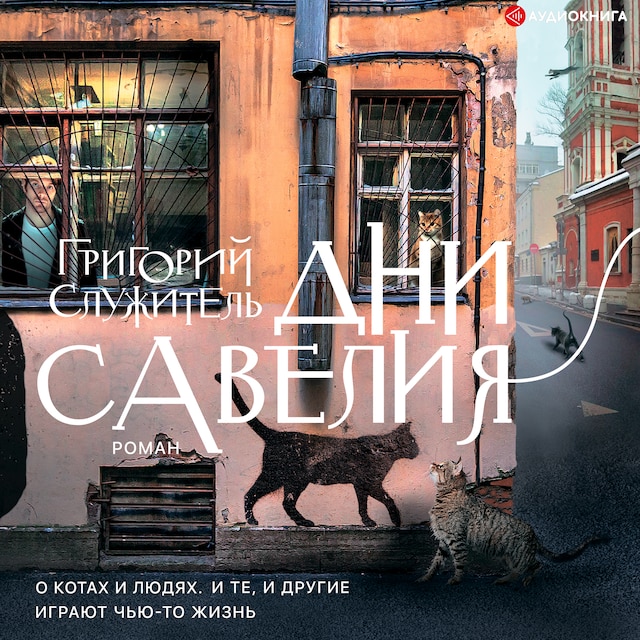 Book cover for Дни Савелия