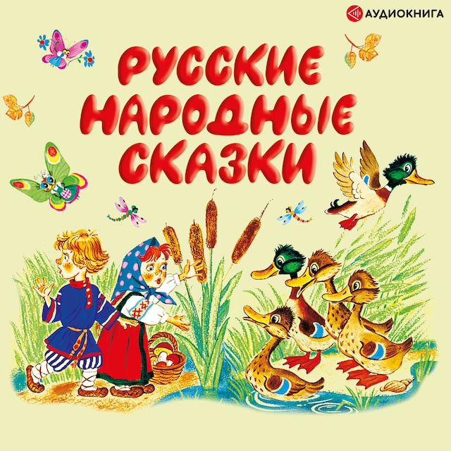 Book cover for Русские народные сказки