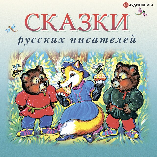 Book cover for Сказки русских писателей