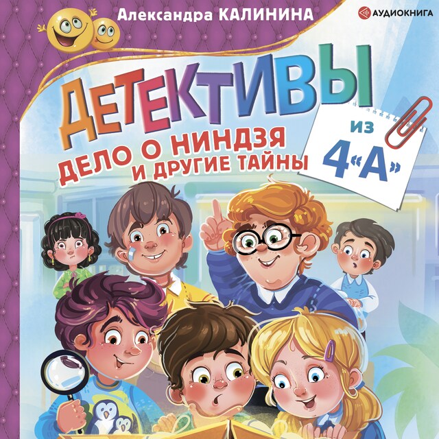 Couverture de livre pour Детективы из 4 "А". Дело о ниндзя и другие тайны