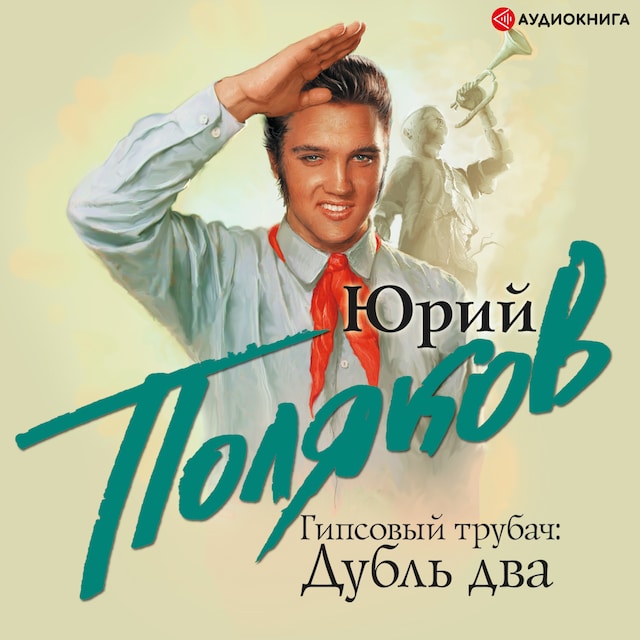 Book cover for Гипсовый трубач