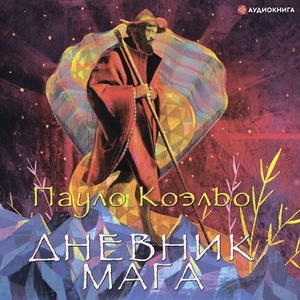 Дневник Мага - Пауло Коэльо - Audiobook - E-Book - BookBeat