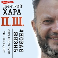 П. Ш. #Новая жизнь. Обратного пути уже не будет!