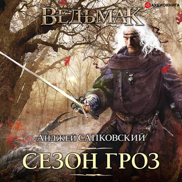 Book cover for Сезон гроз