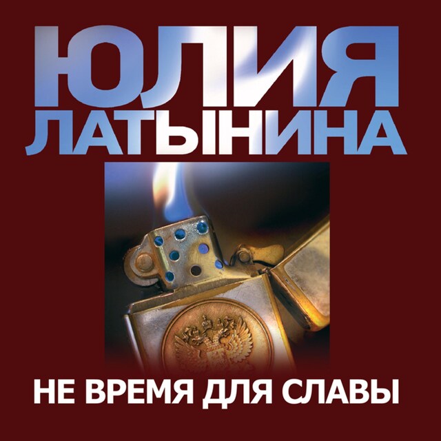 Book cover for Не время для славы