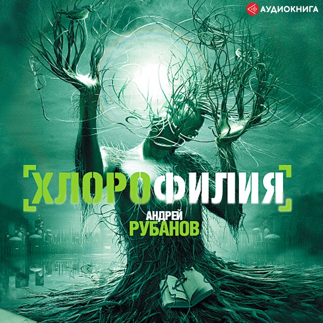 Book cover for Хлорофилия