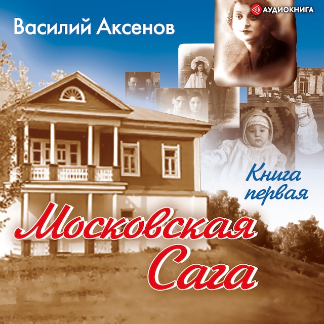 Book cover for Московская сага. Поколение зимы. Книга 1.