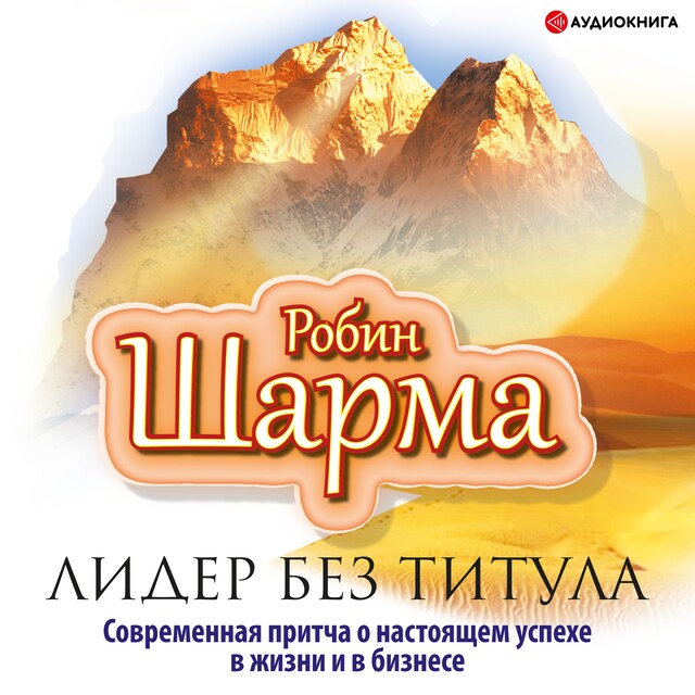 Kirjankansi teokselle Лидер без титула. Современная притча о настоящем успехе в жизни и в бизнесе