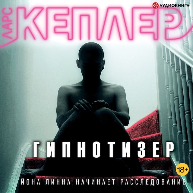 Book cover for Гипнотизер