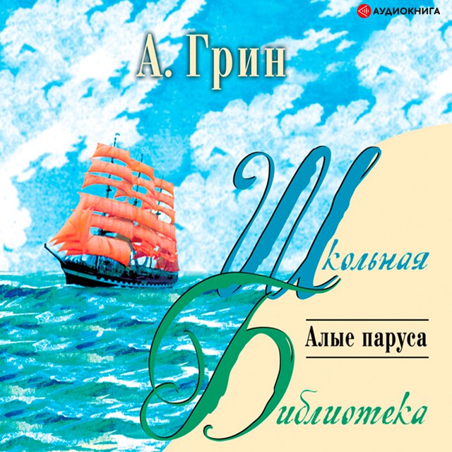 Couverture de livre pour Алые паруса