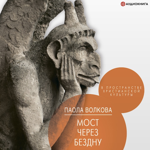 Book cover for Мост через бездну. В пространстве христианской культуры