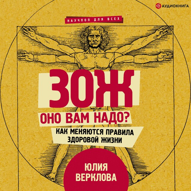 Couverture de livre pour ЗОЖ: оно вам надо? Как меняются правила здоровой жизни