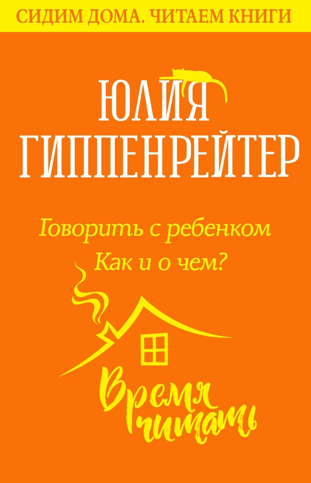 Copertina del libro per Говорить с ребенком. Как и о чем