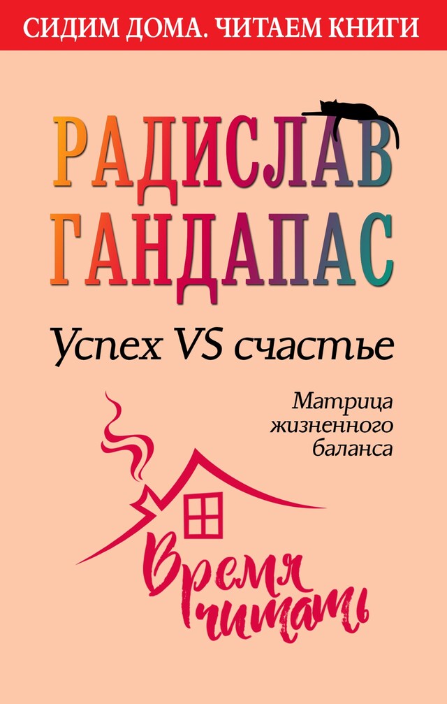 Book cover for Успех VS счастье: матрица жизненного баланса