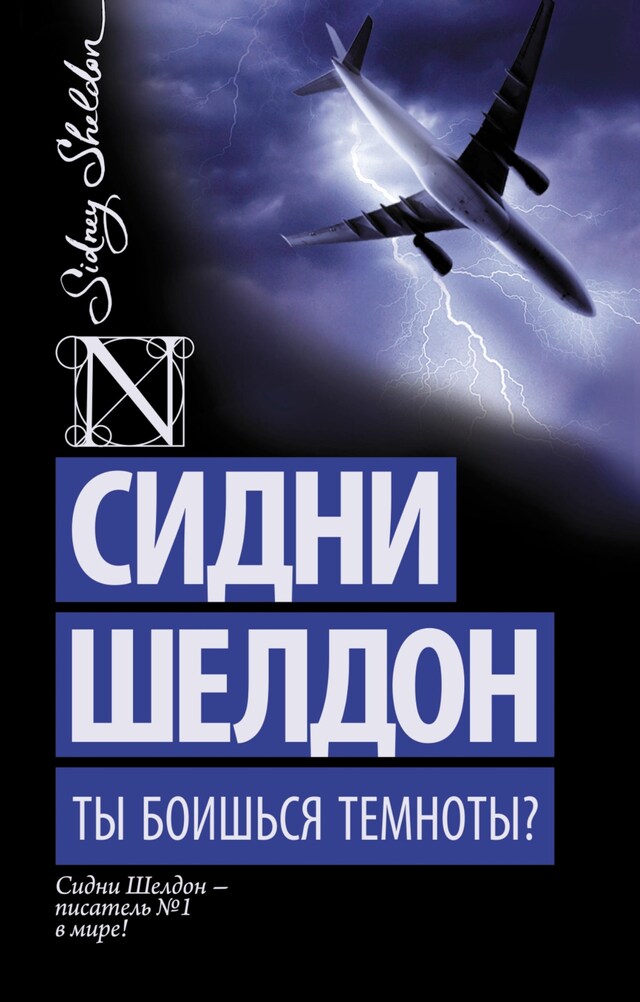 Book cover for Ты боишься темноты?