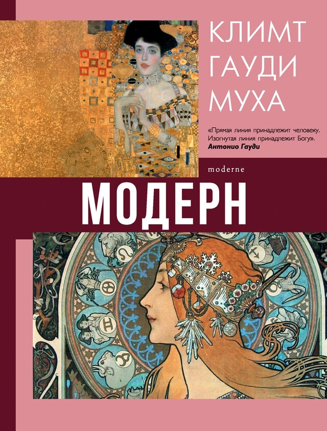 Book cover for Модерн: Климт, Гауди, Муха