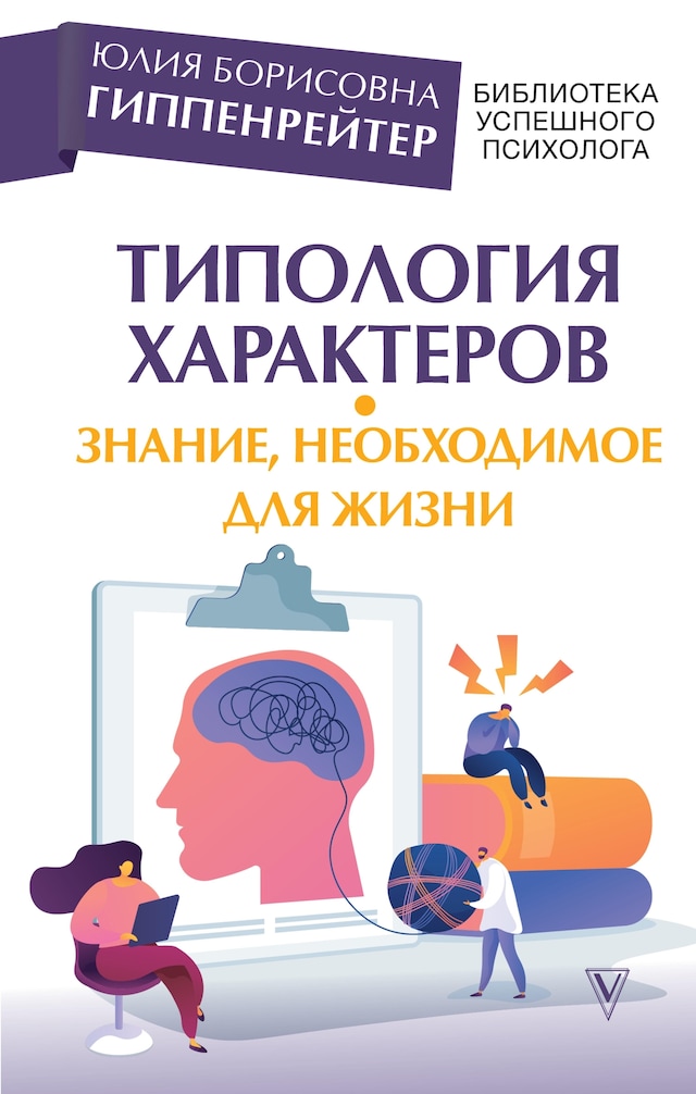 Boekomslag van Типология характеров – знание, необходимое для жизни