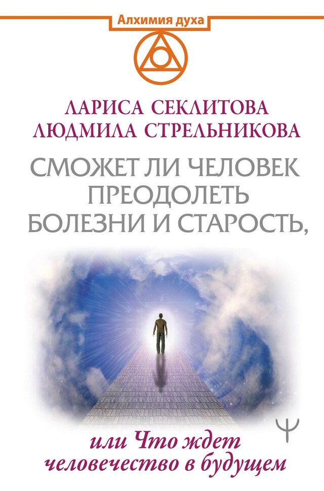 Copertina del libro per Сможет ли человек преодолеть смерть и старость, или Что ждет человечество в будущем