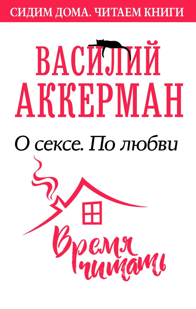 Portada de libro para О сексе. По любви