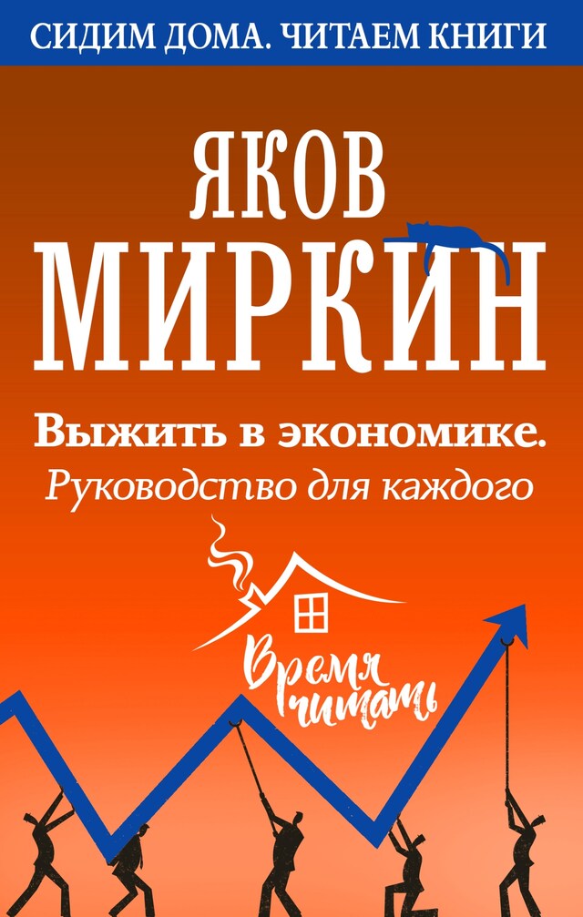 Book cover for Выжить в экономике. Руководство для каждого