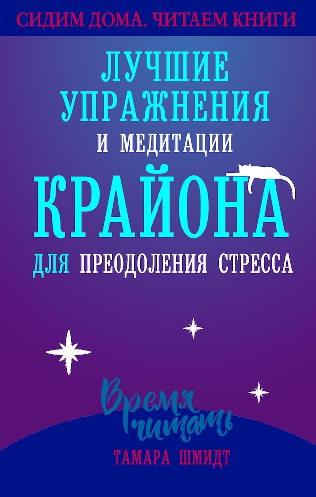 Kirjankansi teokselle Лучшие упражнения и медитации Крайона для преодоления стресса