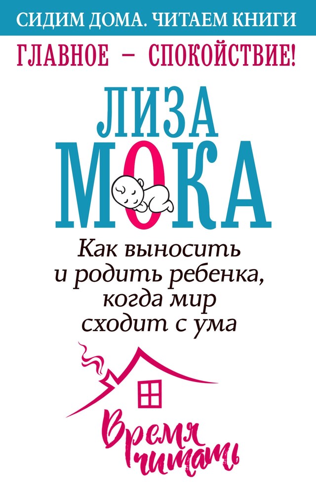 Book cover for Главное – спокойствие! Как выносить и родить ребенка, когда мир сходит с ума