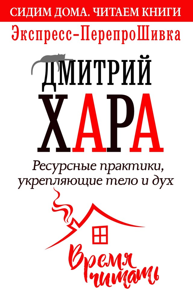 Book cover for Ресурсные практики, укрепляющие тело и дух. Экспресс-перепроШивка