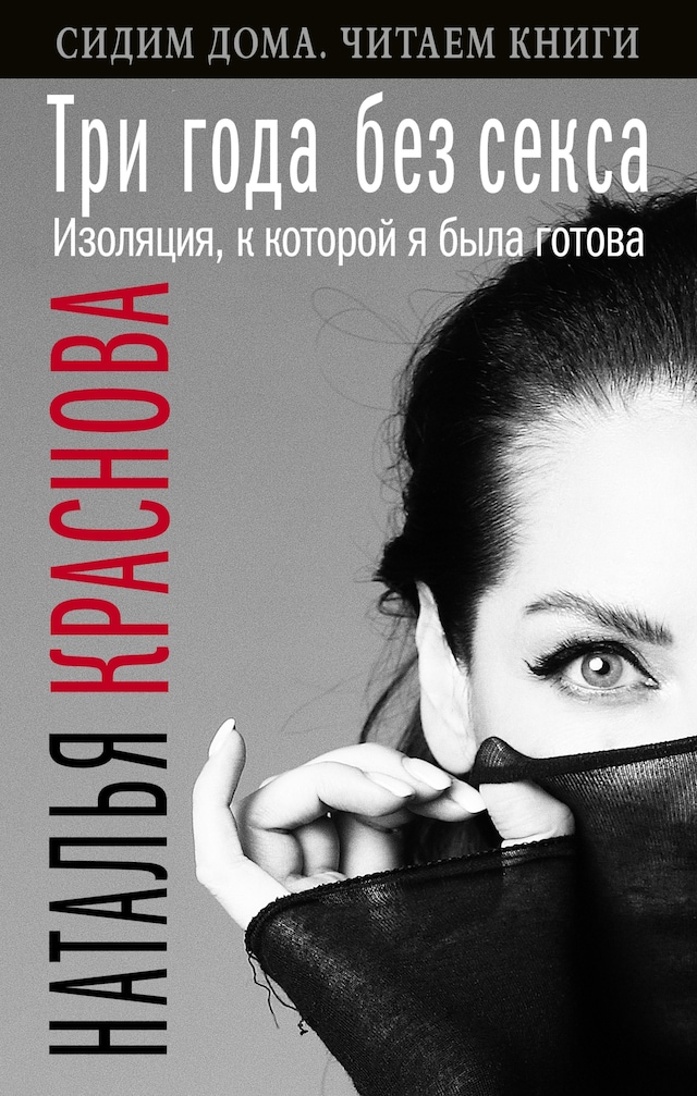 Book cover for Три года без секса. Изоляция, к которой я была готова