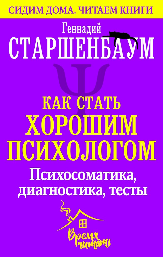 Book cover for Как стать хорошим психологом. Психосоматика, диагностика, тесты