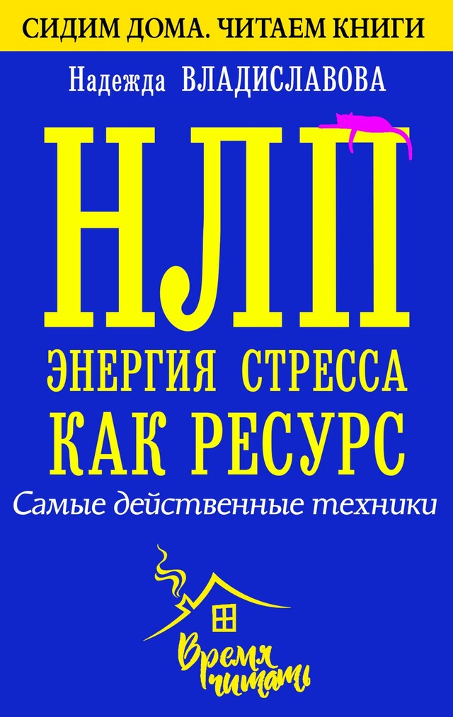 Book cover for НЛП. Энергия стресса как ресурс. Самые действенные техники