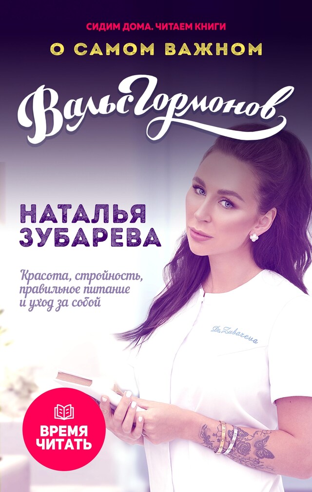 Book cover for Вальс гормонов. О самом важном: Красота, стройность, правильное питание и уход за собой