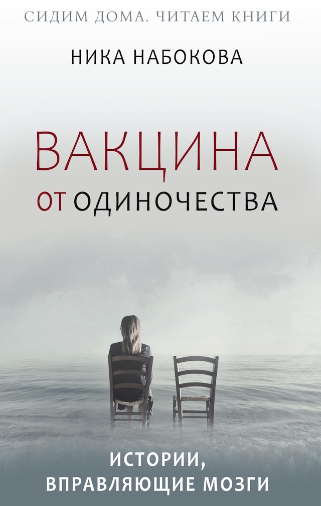 Okładka książki dla Вакцина от одиночества. Истории, вправляющие мозги + курс в подарок!